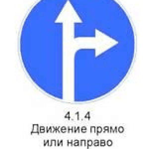 Знак 4.1.4 «Движение прямо или направо»