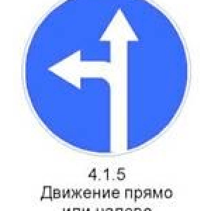 Знак 4.1.5 «Движение прямо или налево»