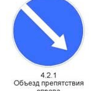 Знак 4.2.1 «Объезд препятствия справа»