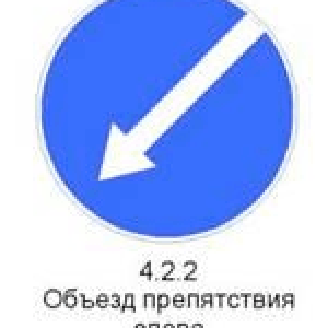 Знак 4.2.2 «Объезд препятствия слева»