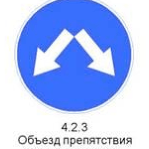 Знак 4.2.3 «Объезд препятствия справа или слева»