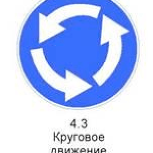 Знак 4.3 «Круговое движение»