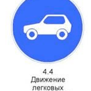 Знак 4.4 «Движение легковых автомобилей»