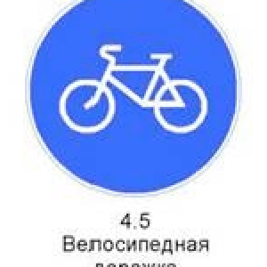 Знак 4.5 «Велосипедная дорожка»