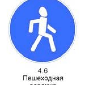 Знак 4.6 «Пешеходная дорожка»