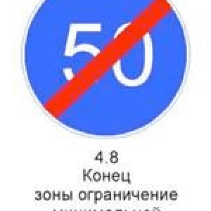Знак 4.8 «Конец зоны ограничения минимальной скорости»