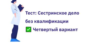 Четвертый вариант теста для медсестер