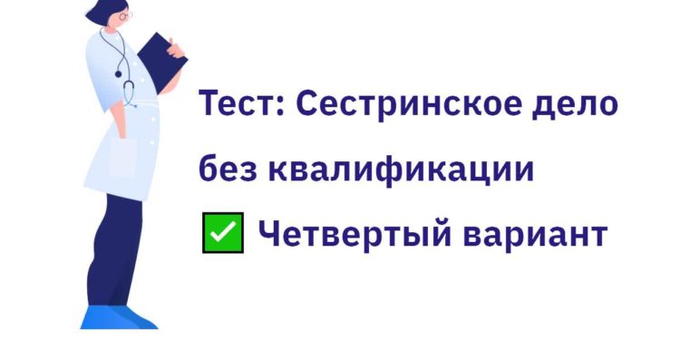 Четвертый вариант теста для медсестер