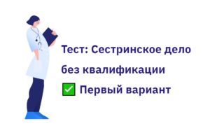 Первый вариант теста для медсестер