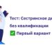 Первый вариант теста для медсестер