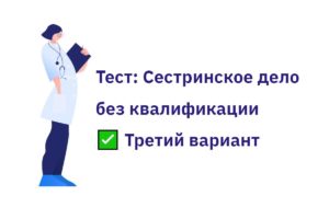 Третий вариант теста для медсестер