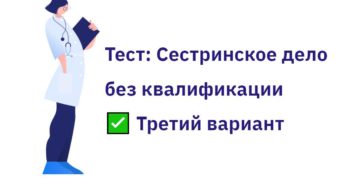 Третий вариант теста для медсестер
