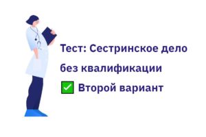 Второй вариант теста для медсестер