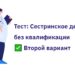Второй вариант теста для медсестер
