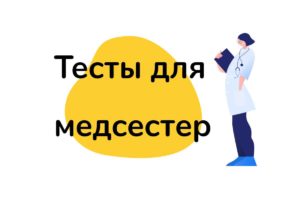 Тестирование медсестер