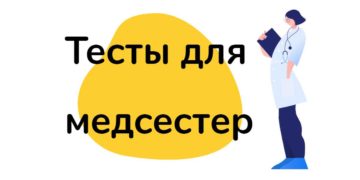 Тестирование медсестер