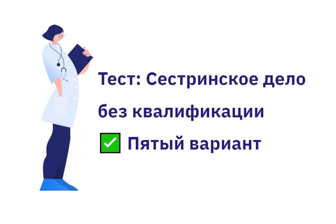 Пятый вариант теста для медсестер