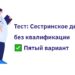 Пятый вариант теста для медсестер