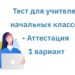 Тест для учителей начальных классов — Аттестация 1 вариант