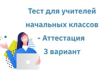 3 тест для учителей начальных классов