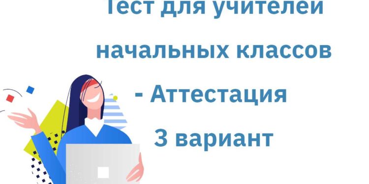 3 тест для учителей начальных классов