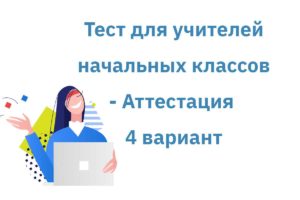 4 тест для учителей начальных классов
