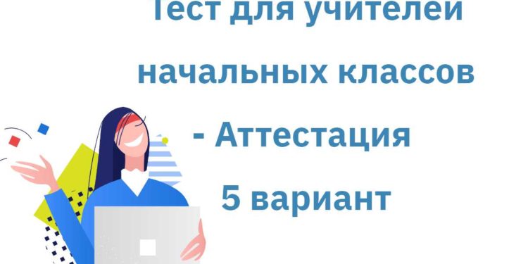 5 тест для учителей начальных классов