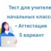 5 тест для учителей начальных классов