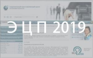 эцп 2019 год