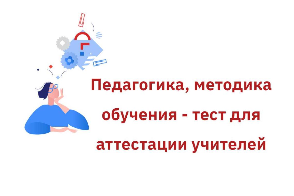 Тест по педагогике для аттестации учителей