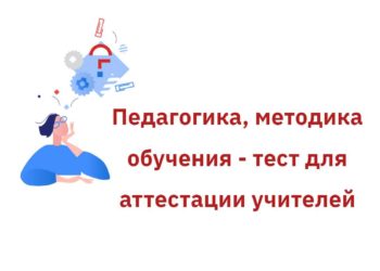 Тест по педагогике для аттестации учителей