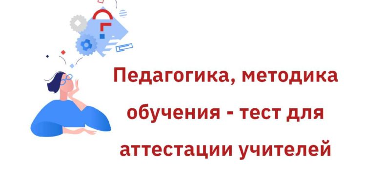 Тест по педагогике для аттестации учителей