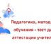 Тест по педагогике для аттестации учителей