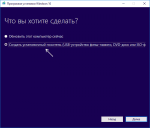 Выберите «Создать установочный носитель (USB-устройство флэш-памяти, DVD-диск или ISO-файл»