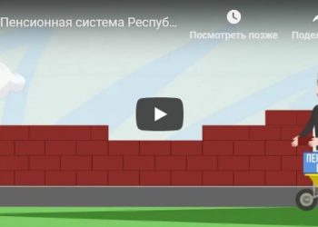 Пенсионная система Казахстан