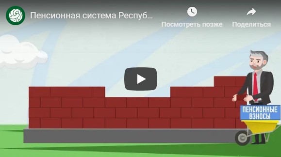 Пенсионная система Казахстан