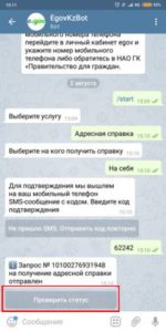 Проверить статус услуги в Телеграмм боте