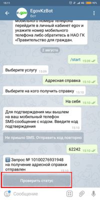 Проверить статус услуги в Телеграмм боте