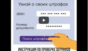 Узнать штраф олайн