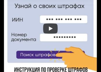 Узнать штраф олайн