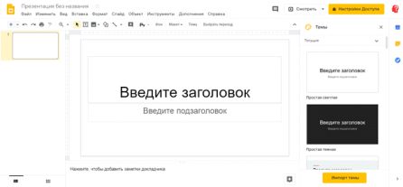 Google Презентации - бесплатная альтернатива PowerPoint