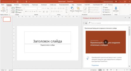 MS PowerPoint программа для создания презентаций