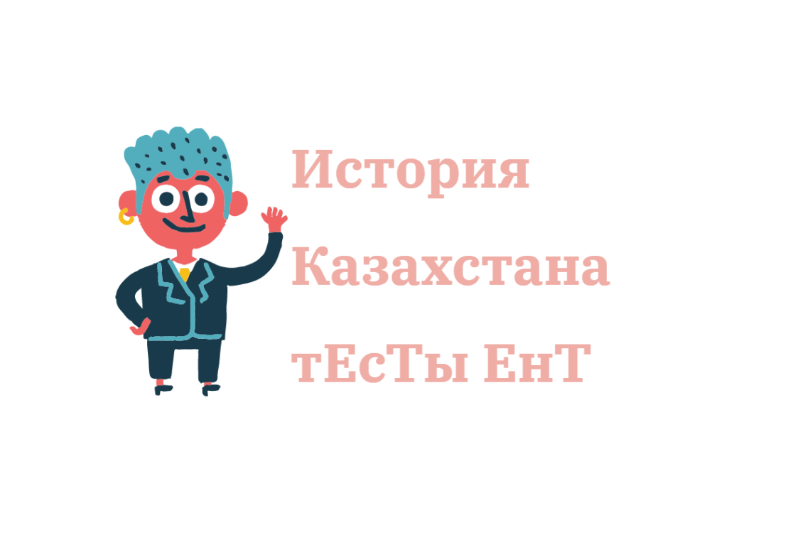 Тест по Истории Казахстана для подготовки к ЕНТ