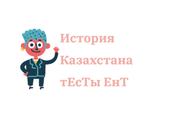 Тест по Истории Казахстана для подготовки к ЕНТ
