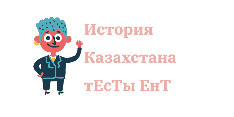 Тест по Истории Казахстана для подготовки к ЕНТ