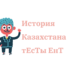 Тест по Истории Казахстана для подготовки к ЕНТ
