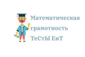 Математическая грамотность Тесты ЕНТ