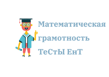 Математическая грамотность Тесты ЕНТ