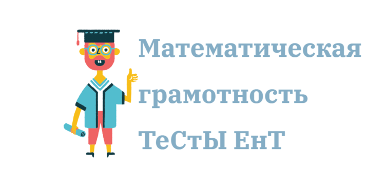 Математическая грамотность Тесты ЕНТ