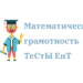Математическая грамотность Тесты ЕНТ